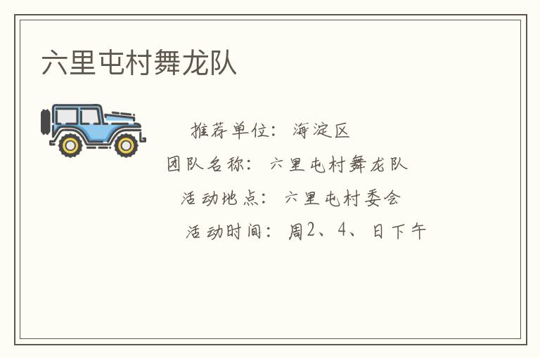 六里屯村舞龙队