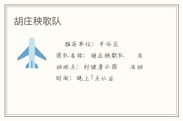 胡庄秧歌队