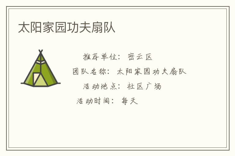 太阳家园功夫扇队