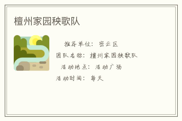 檀州家园秧歌队