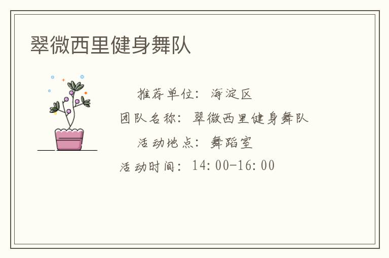 翠微西里健身舞队