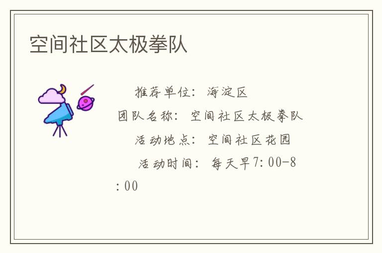 空间社区太极拳队