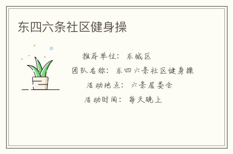东四六条社区健身操