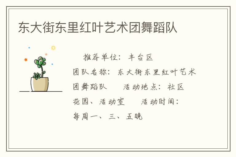 东大街东里红叶艺术团舞蹈队