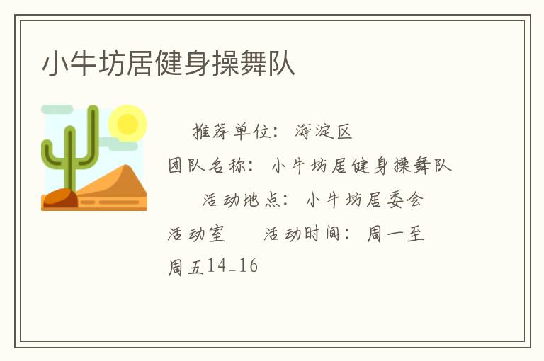 小牛坊居健身操舞队