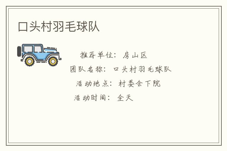 口头村羽毛球队