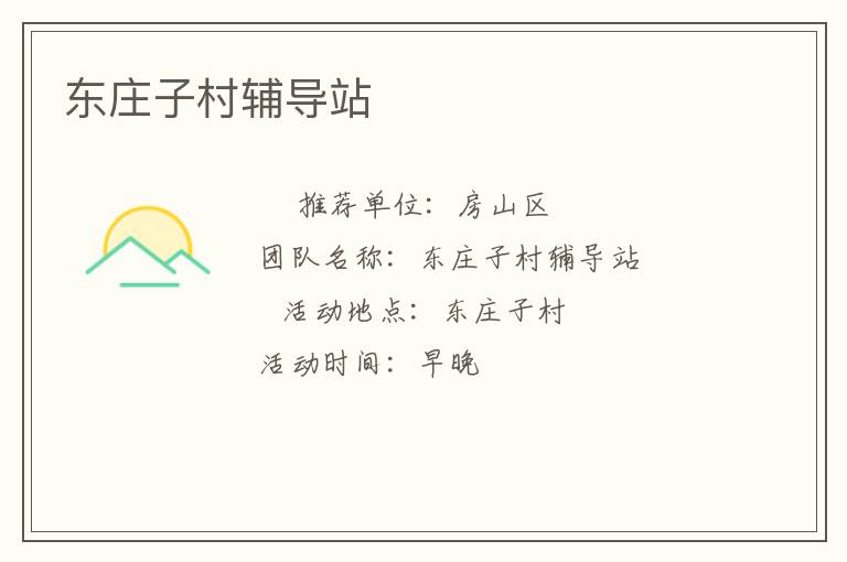 东庄子村辅导站