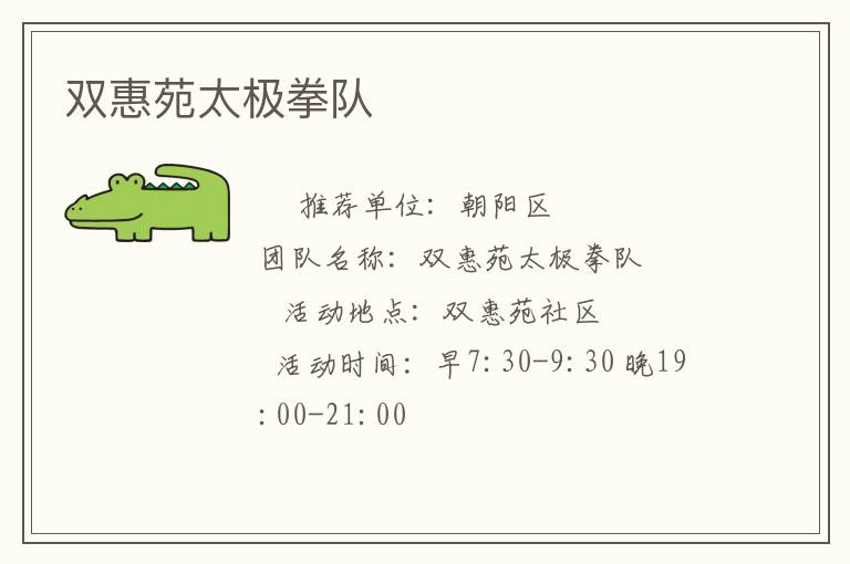 双惠苑太极拳队