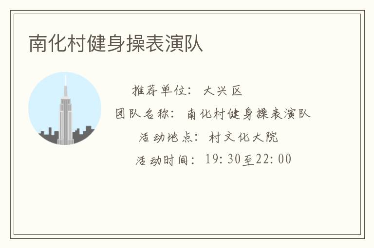南化村健身操表演队
