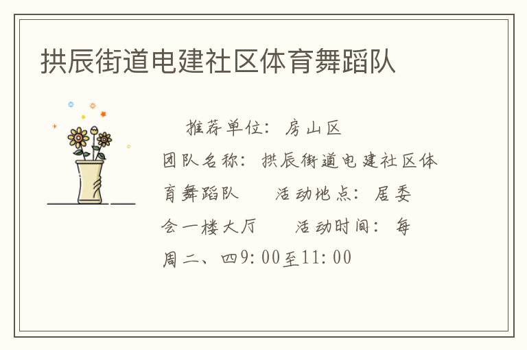 拱辰街道电建社区体育舞蹈队