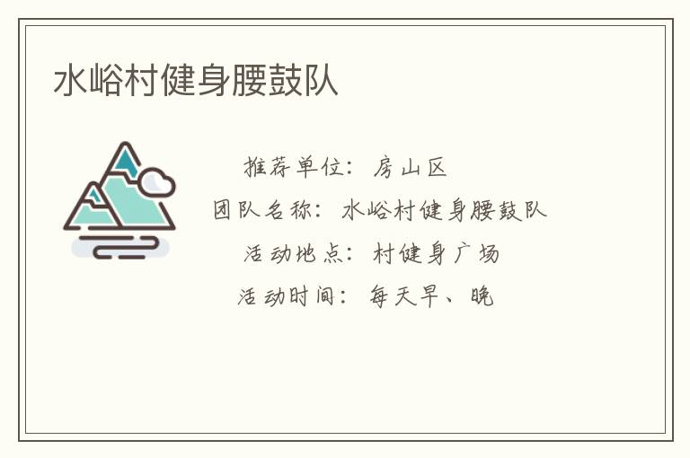 水峪村健身腰鼓队