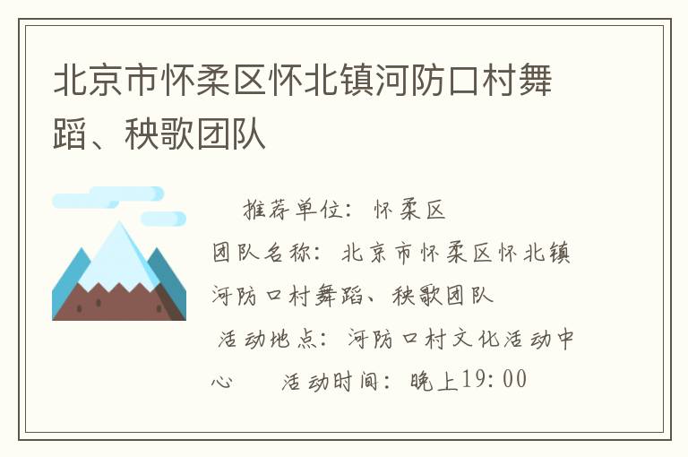 北京市怀柔区怀北镇河防口村舞蹈、秧歌团队