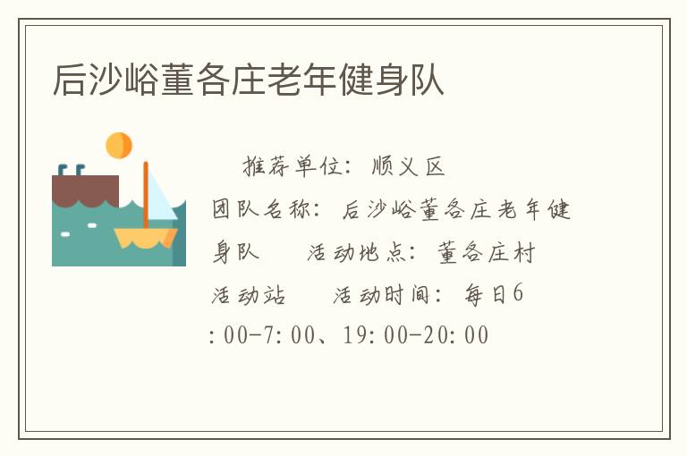 后沙峪董各庄老年健身队