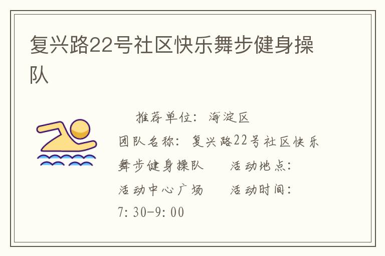 复兴路22号社区快乐舞步健身操队
