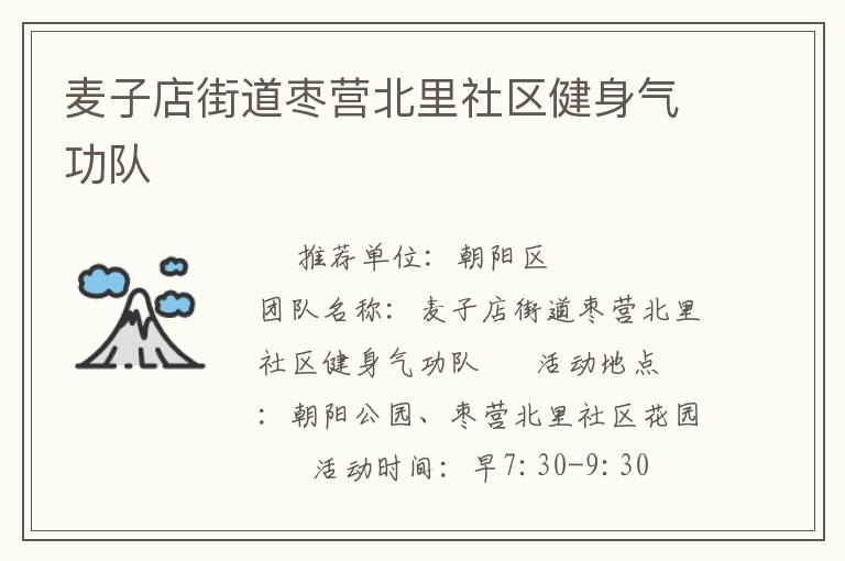 麦子店街道枣营北里社区健身气功队