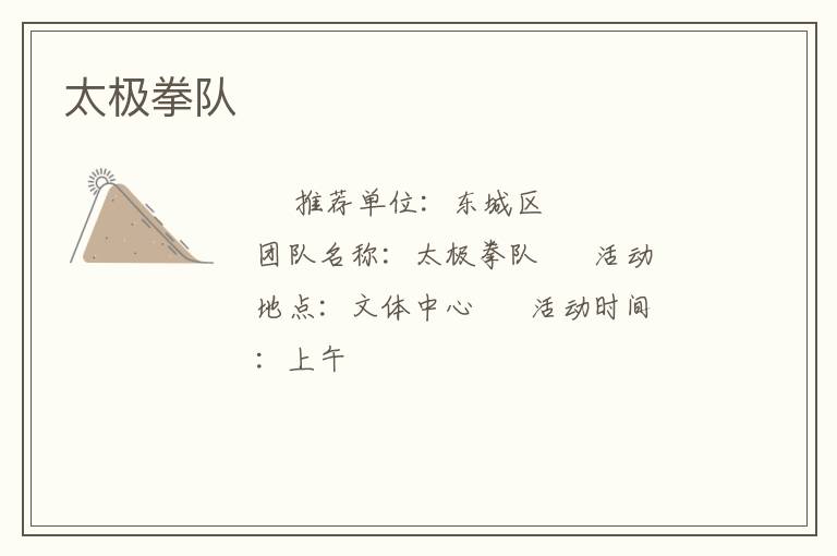 太极拳队