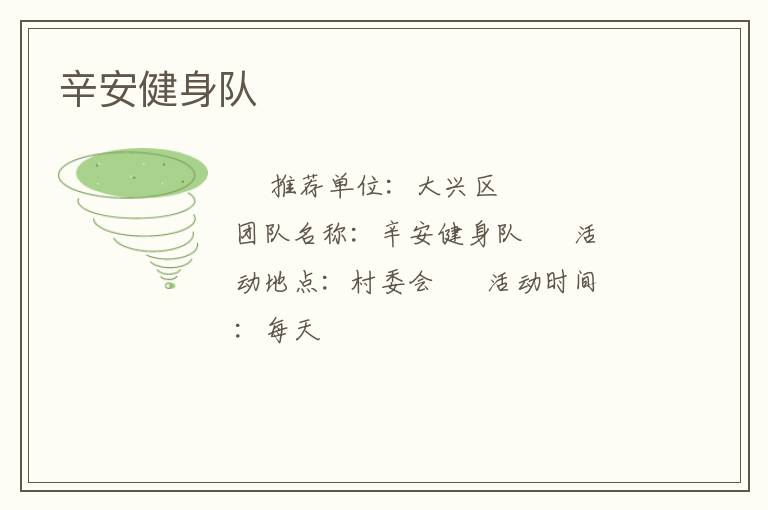 辛安健身队
