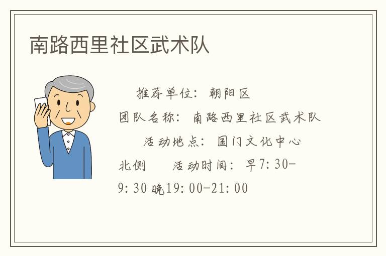 南路西里社区武术队