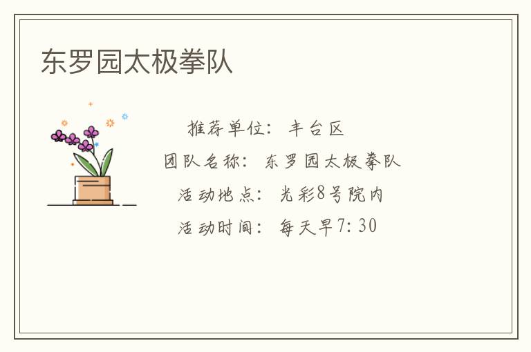 东罗园太极拳队