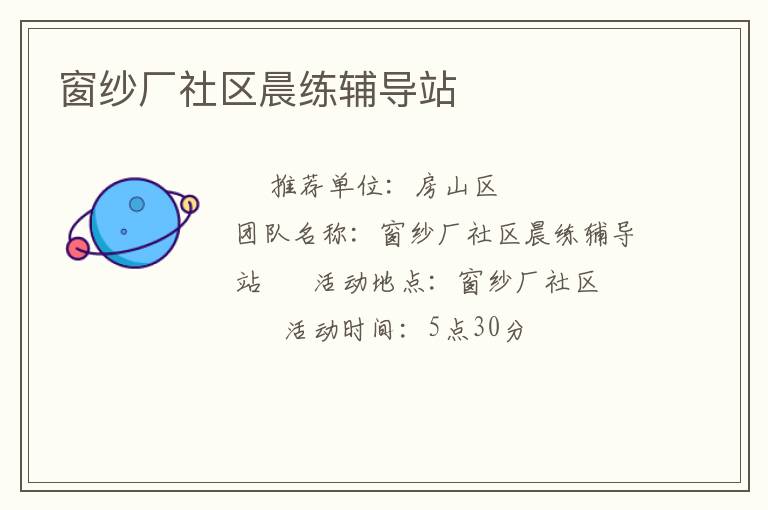 窗纱厂社区晨练辅导站