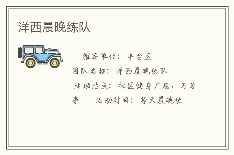 洋西晨晚练队