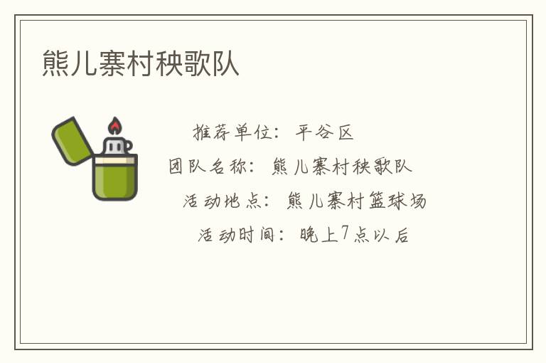 熊儿寨村秧歌队