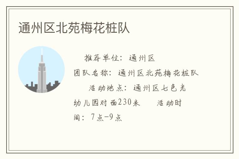 通州区北苑梅花桩队