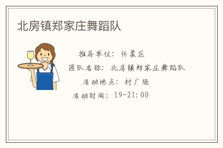北房镇郑家庄舞蹈队