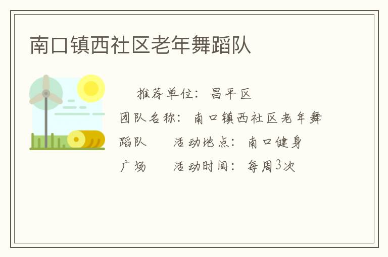 南口镇西社区老年舞蹈队