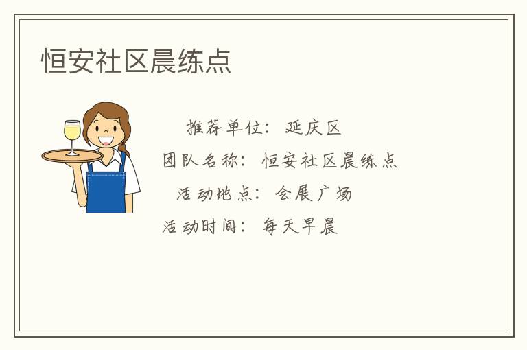 恒安社区晨练点