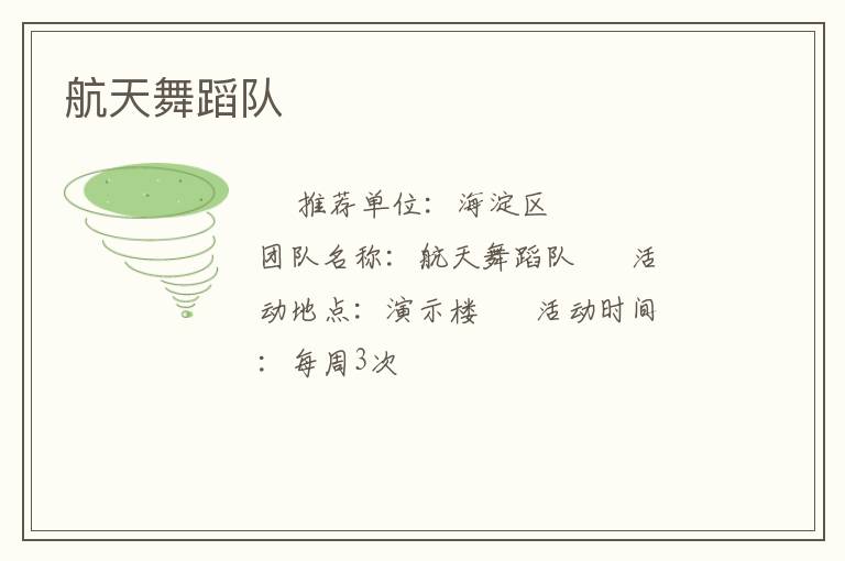 航天舞蹈队