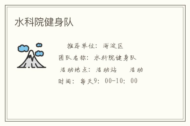 水科院健身队