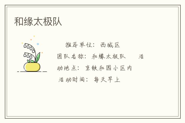 和缘太极队