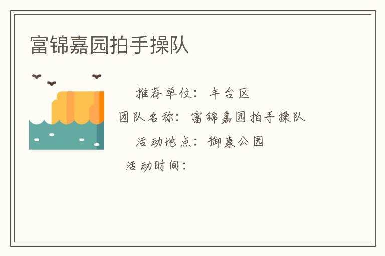 富锦嘉园拍手操队