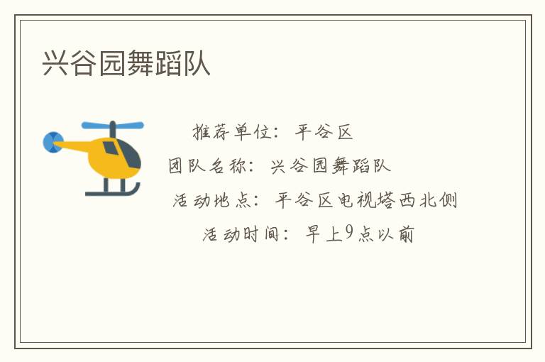 兴谷园舞蹈队