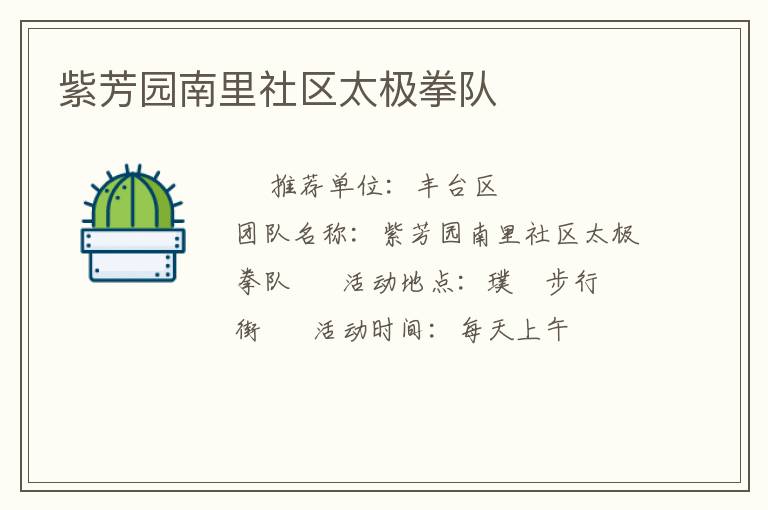 紫芳园南里社区太极拳队