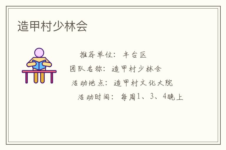 造甲村少林会