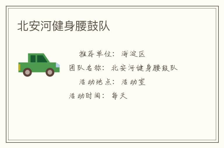 北安河健身腰鼓队