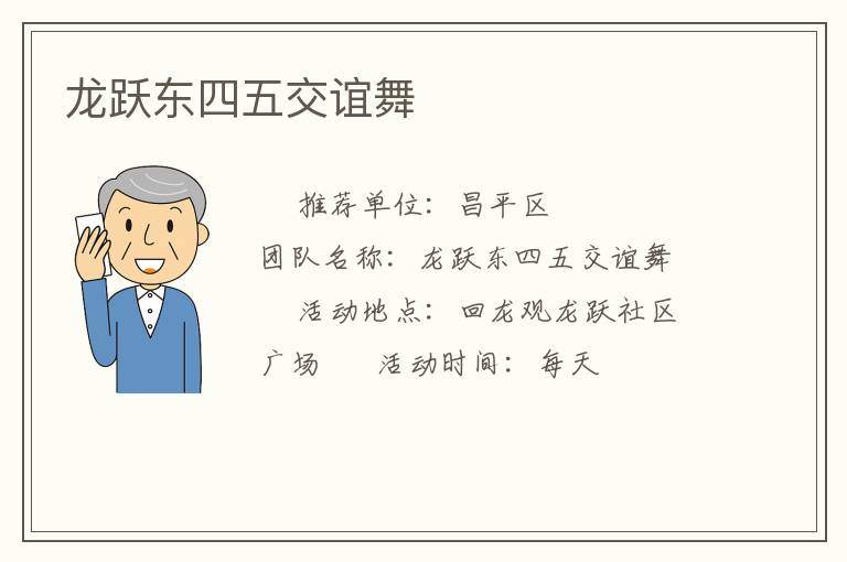 龙跃东四五交谊舞