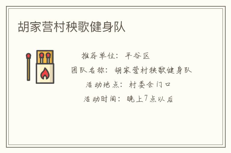 胡家营村秧歌健身队