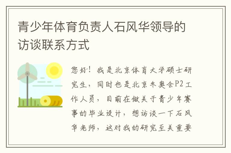 青少年体育负责人石风华领导的访谈联系方式