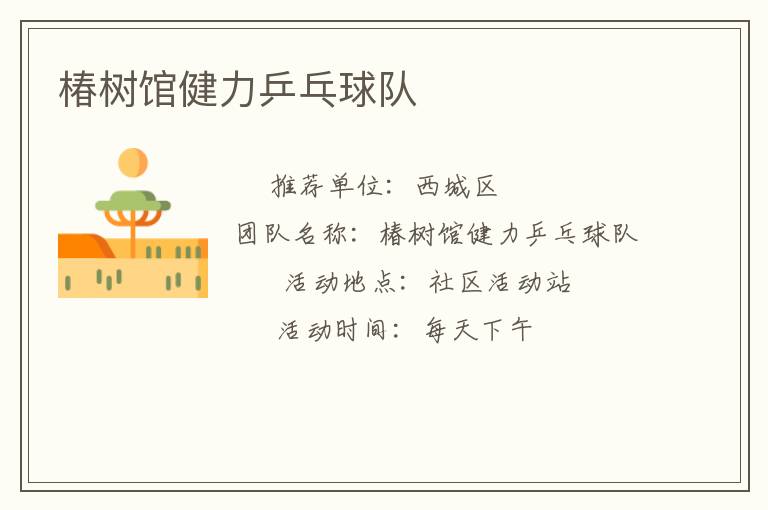椿树馆健力乒乓球队