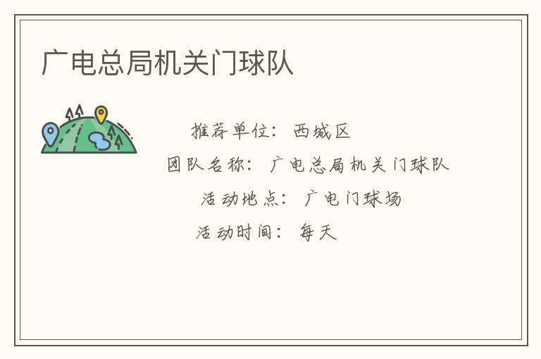 广电总局机关门球队