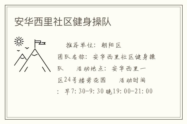 安华西里社区健身操队