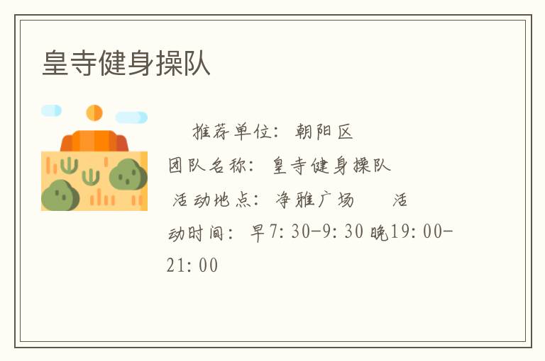 皇寺健身操队