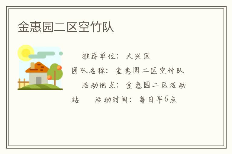 金惠园二区空竹队