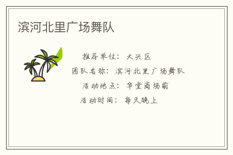 滨河北里广场舞队