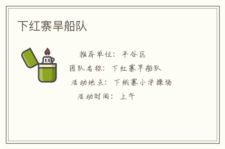 下红寨旱船队