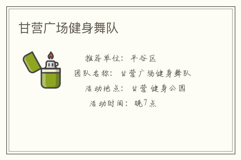 甘营广场健身舞队