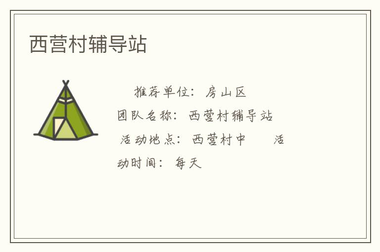 西营村辅导站
